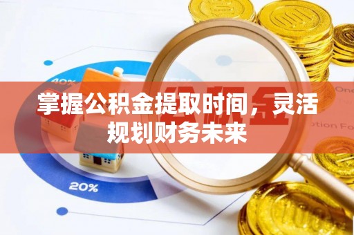 息烽掌握公积金提取时间，灵活规划财务未来