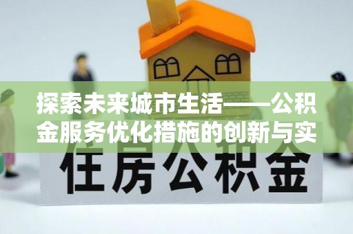 息烽探索未来城市生活——公积金服务优化措施的创新与实践