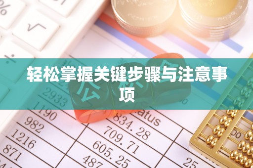 息烽轻松掌握关键步骤与注意事项