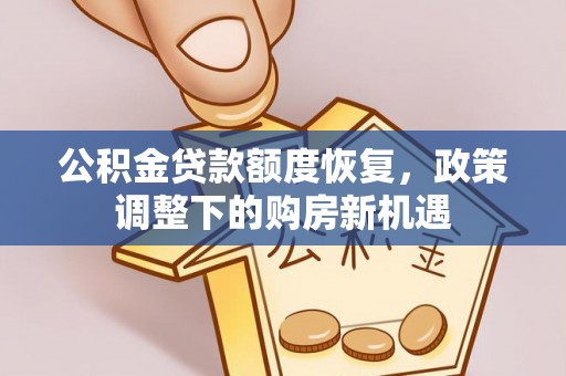 息烽公积金贷款额度恢复，政策调整下的购房新机遇