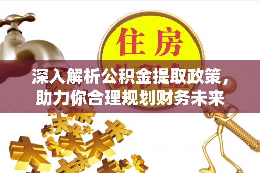息烽深入解析公积金提取政策，助力你合理规划财务未来