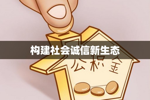 息烽构建社会诚信新生态