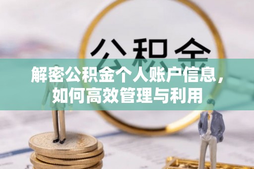 息烽解密公积金个人账户信息，如何高效管理与利用