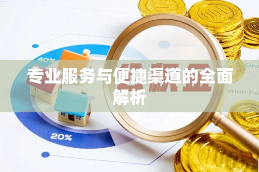 息烽专业服务与便捷渠道的全面解析