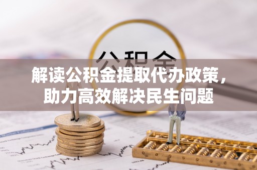 息烽解读公积金提取代办政策，助力高效解决民生问题