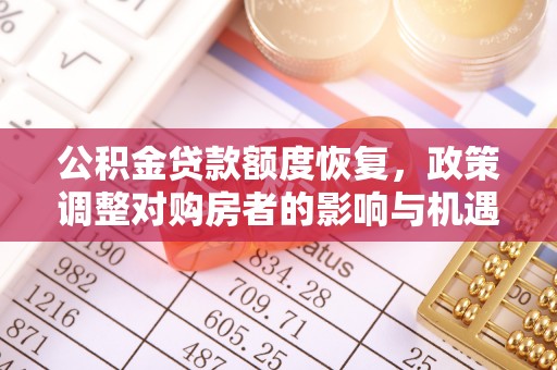 息烽公积金贷款额度恢复，政策调整对购房者的影响与机遇