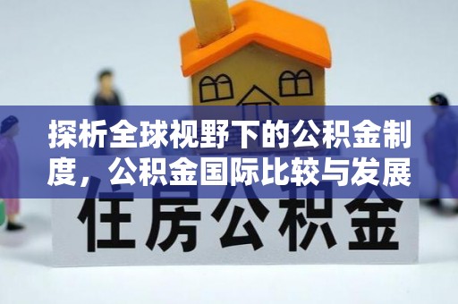息烽探析全球视野下的公积金制度，公积金国际比较与发展趋势