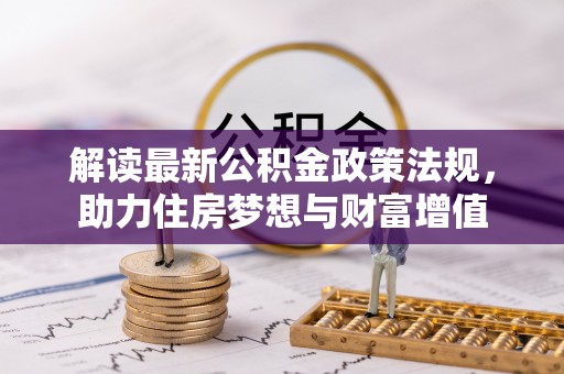 息烽解读最新公积金政策法规，助力住房梦想与财富增值