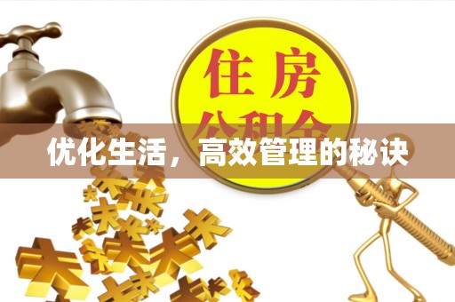 息烽优化生活，高效管理的秘诀