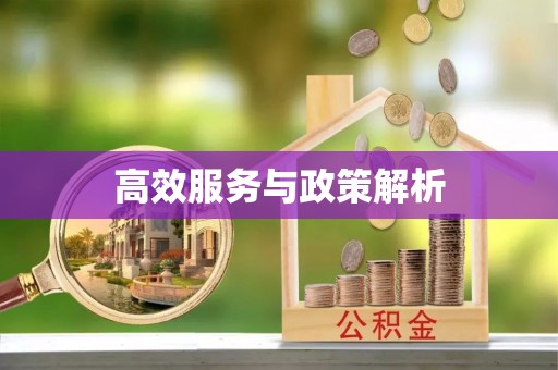 息烽高效服务与政策解析