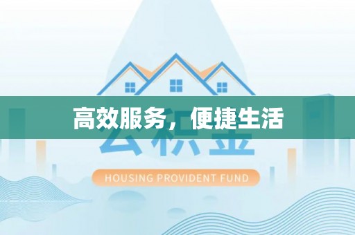 息烽高效服务，便捷生活