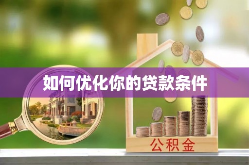 息烽如何优化你的贷款条件