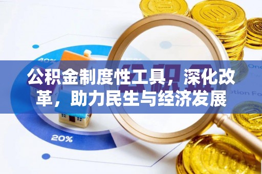 息烽公积金制度性工具，深化改革，助力民生与经济发展