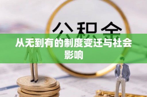 息烽从无到有的制度变迁与社会影响