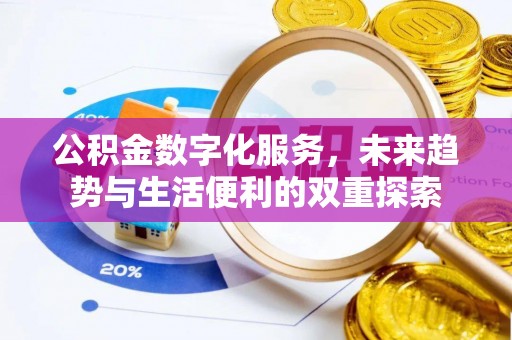 息烽公积金数字化服务，未来趋势与生活便利的双重探索