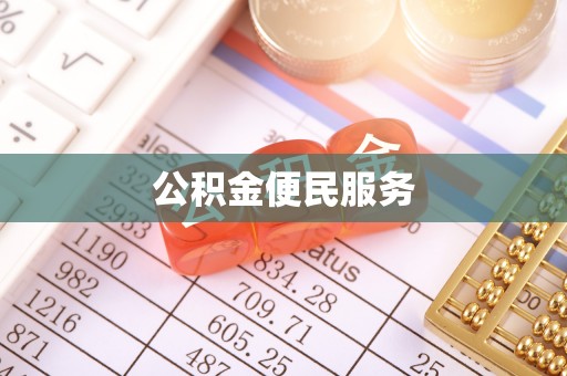 息烽公积金便民服务