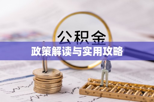 息烽政策解读与实用攻略