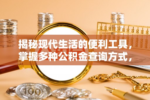 息烽揭秘现代生活的便利工具，掌握多种公积金查询方式，让财富管理更轻松