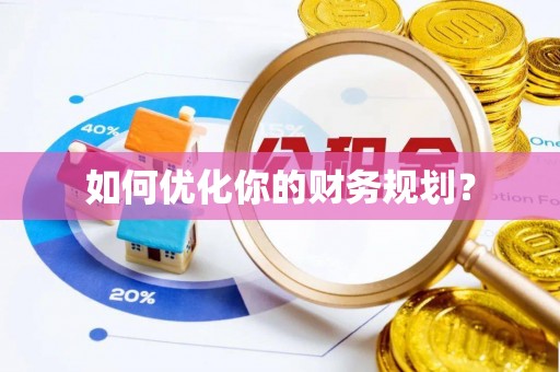 息烽如何优化你的财务规划？