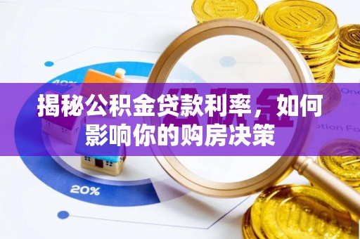 息烽揭秘公积金贷款利率，如何影响你的购房决策