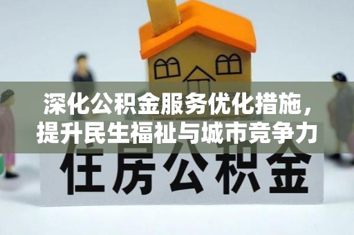 息烽深化公积金服务优化措施，提升民生福祉与城市竞争力
