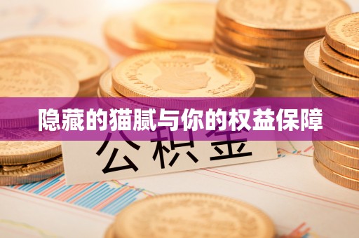 息烽隐藏的猫腻与你的权益保障