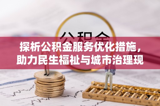 息烽探析公积金服务优化措施，助力民生福祉与城市治理现代化