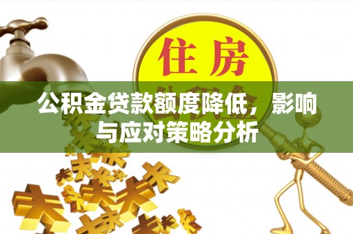 息烽公积金贷款额度降低，影响与应对策略分析
