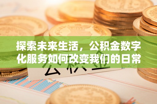 息烽探索未来生活，公积金数字化服务如何改变我们的日常