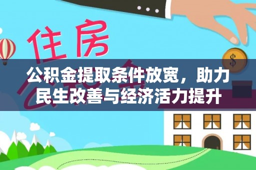 息烽公积金提取条件放宽，助力民生改善与经济活力提升
