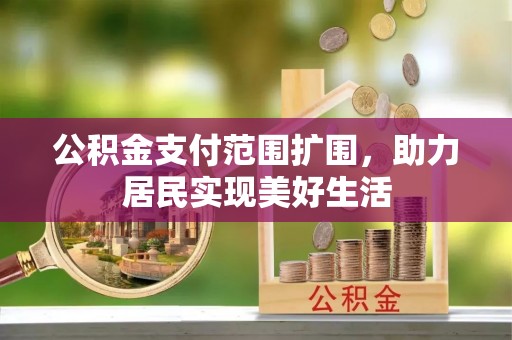 息烽公积金支付范围扩围，助力居民实现美好生活
