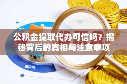 息烽公积金提取代办可信吗？揭秘背后的真相与注意事项