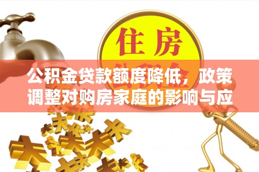息烽公积金贷款额度降低，政策调整对购房家庭的影响与应对策略