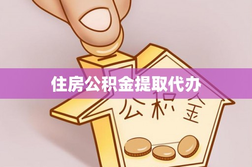 息烽住房公积金提取代办