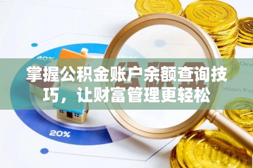 息烽掌握公积金账户余额查询技巧，让财富管理更轻松