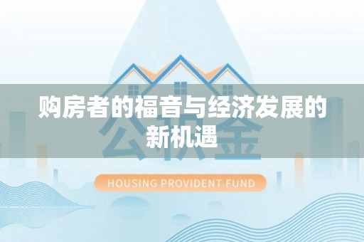 息烽购房者的福音与经济发展的新机遇