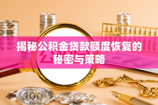 息烽揭秘公积金贷款额度恢复的秘密与策略