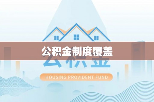 息烽公积金制度覆盖