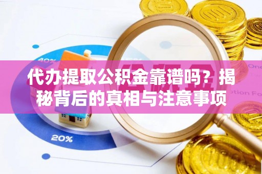息烽代办提取公积金靠谱吗？揭秘背后的真相与注意事项