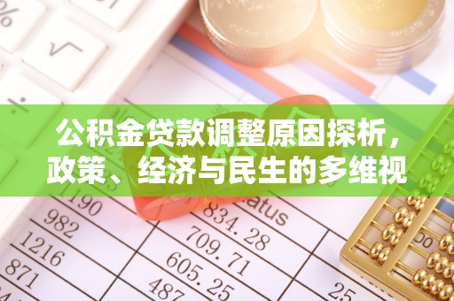 息烽公积金贷款调整原因探析，政策、经济与民生的多维视角