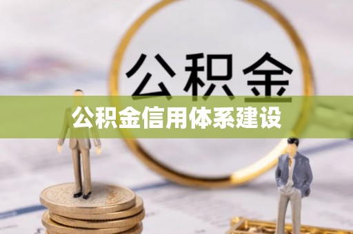 息烽公积金信用体系建设