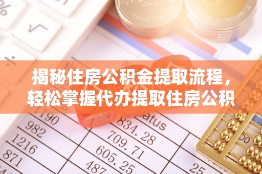 息烽揭秘住房公积金提取流程，轻松掌握代办提取住房公积金技巧