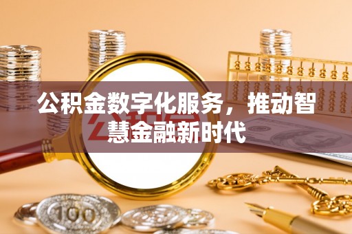 息烽公积金数字化服务，推动智慧金融新时代