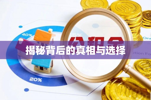 息烽揭秘背后的真相与选择