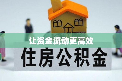 息烽让资金流动更高效