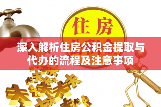 息烽深入解析住房公积金提取与代办的流程及注意事项