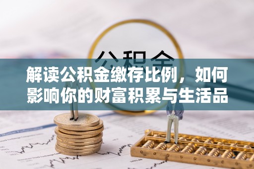 息烽解读公积金缴存比例，如何影响你的财富积累与生活品质