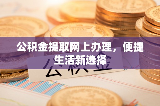 息烽公积金提取网上办理，便捷生活新选择