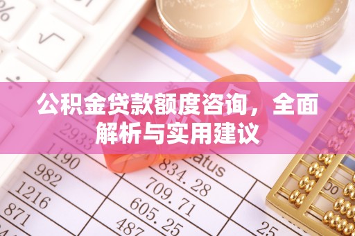 息烽公积金贷款额度咨询，全面解析与实用建议