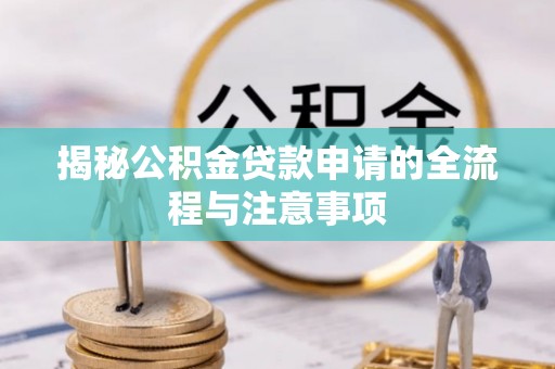 息烽揭秘公积金贷款申请的全流程与注意事项